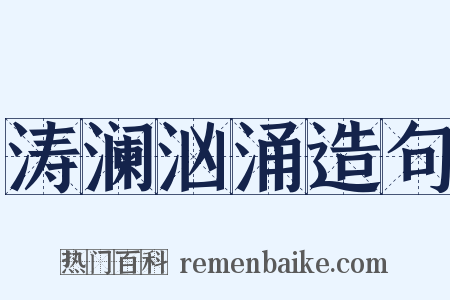 涛澜汹涌造句是什么意思的图片